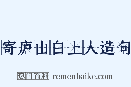 寄庐山白上人造句是什么意思的图片